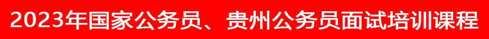 貴州省考公務(wù)員面試培訓(xùn)班