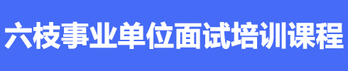 六枝特區(qū)事業(yè)單位面試培訓(xùn)課程