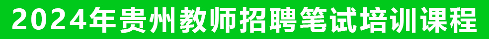 貴州教師筆試培訓(xùn)課程