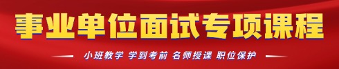 事業(yè)單位面試培訓(xùn)專項(xiàng)班