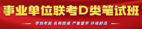 事業(yè)單位聯考培訓專項班