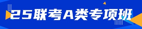 25年事業(yè)單位聯(lián)考培訓(xùn)課程